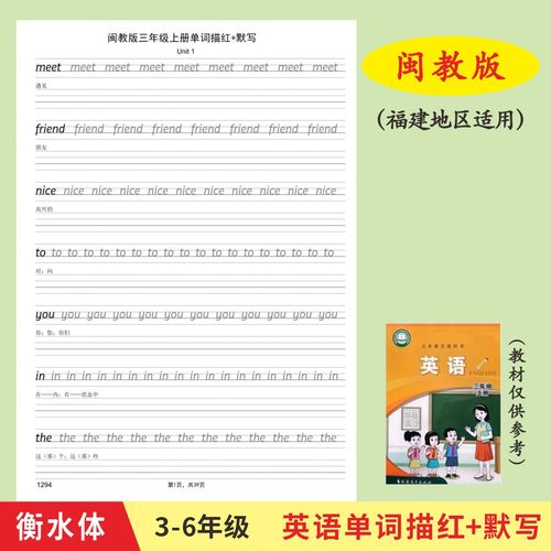 福建闽教版英语同步单词字帖