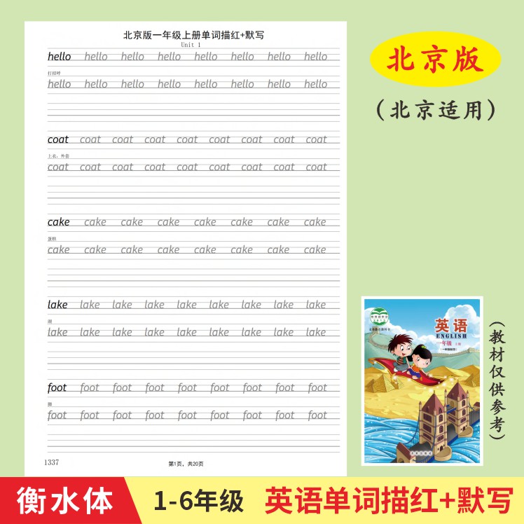 北京版1-6年级小学生英语课本同步单词描红默写本衡水英文练字帖