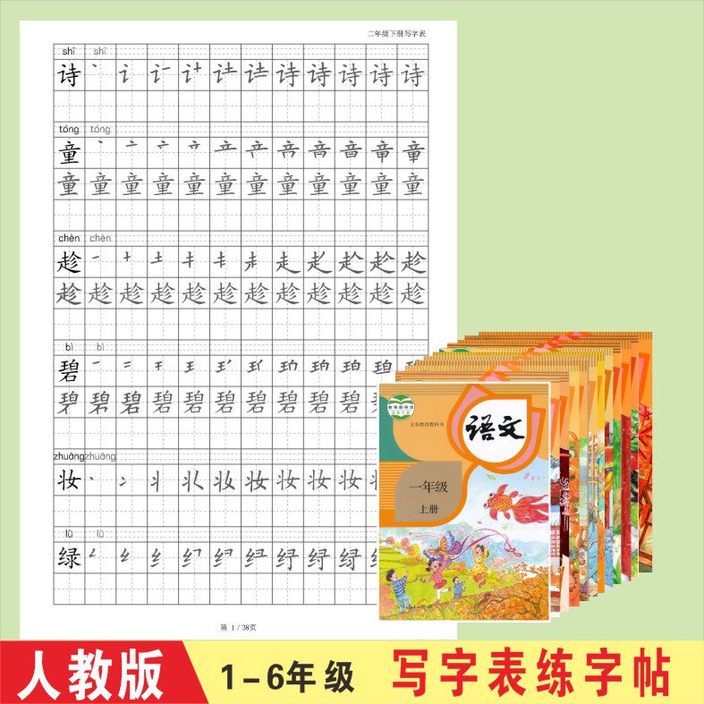 小学部编人教版同步一二三四五六年级上下册写字表笔画笔顺练字帖