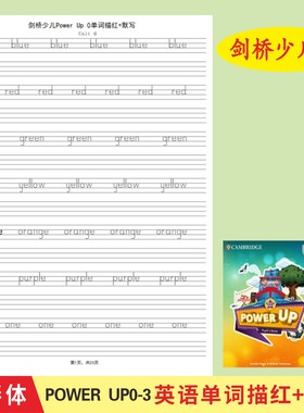 剑桥少儿英语教材预备级Power Up0123棒棒体英语字帖单词描红本