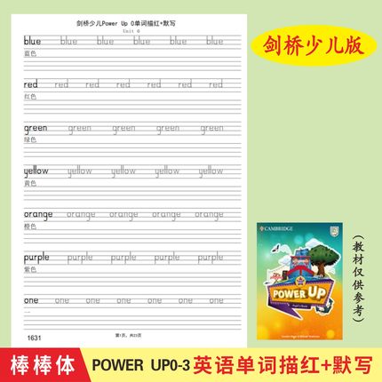 剑桥少儿英语教材预备级Power Up0123棒棒体英语字帖单词描红本