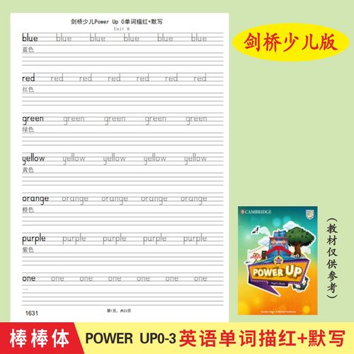 剑桥少儿英语教材预备级Power Up0123棒棒体英语字帖单词描红本