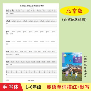 小学生北京版1-6年级英语课本同步单词描红默写本斜体英文练字帖