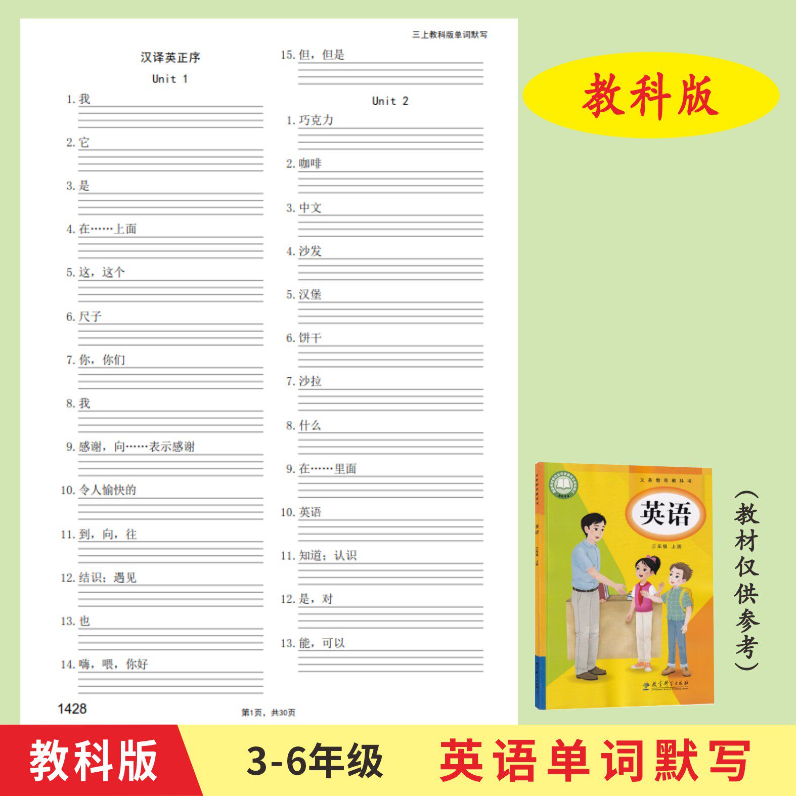 教科版小学生三四五六年级英语单词默写本英汉互译练习本作业本