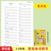 教科版 小学生三四五六年级英语单词默写本英汉互译练习本作业本