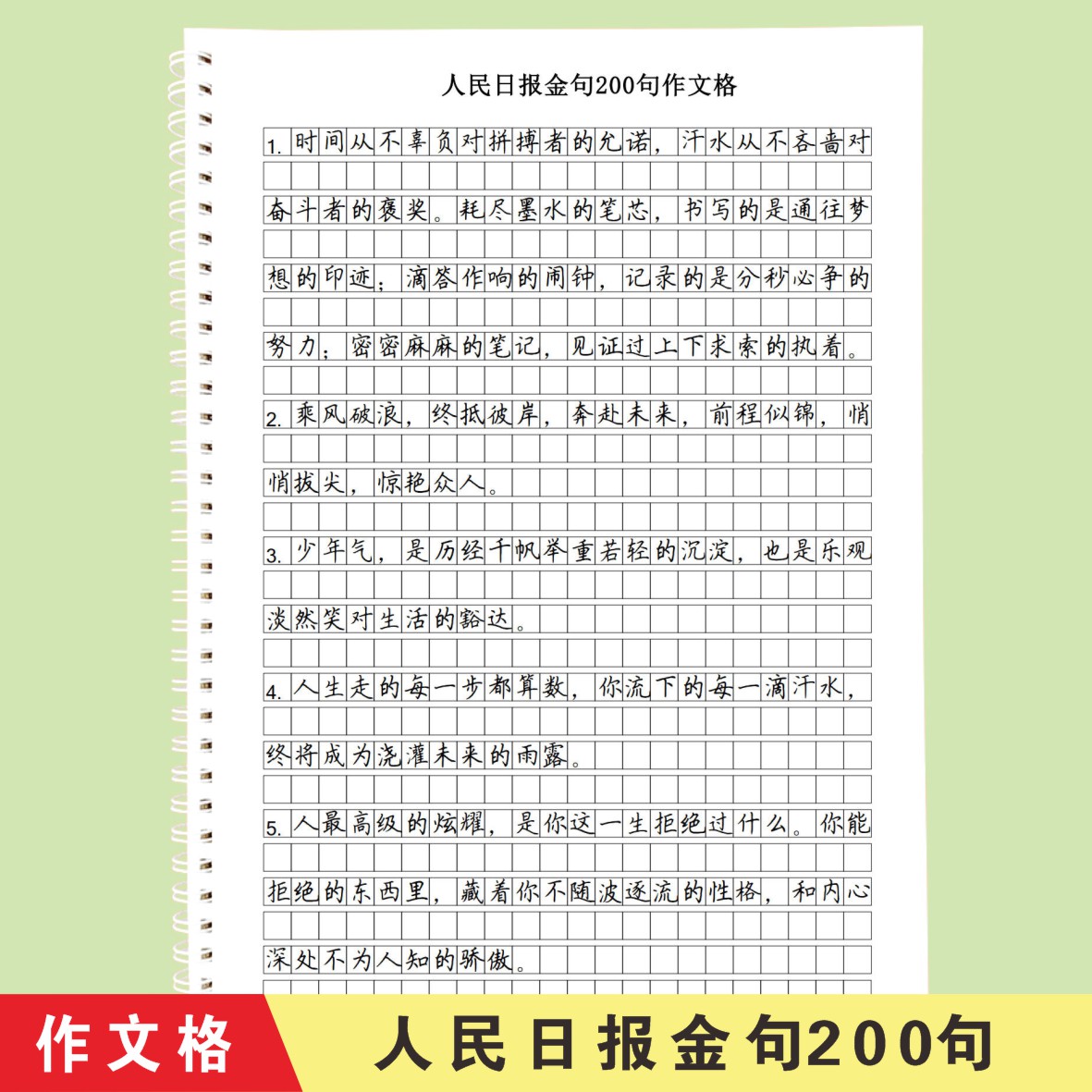 作文格练字帖美文作文人民日报金句摘抄提升卷面书写练习专项训练 文具电教/文化用品/商务用品 练字帖/练字板 原图主图