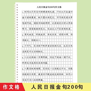 作文格练字帖美文作文人民日报金句摘抄提升卷面书写练习专项训练