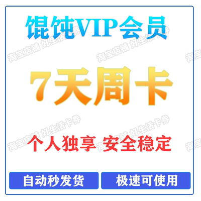 馄饨7天VIP会员大学周卡所有学内容都能看籍自卡动发货