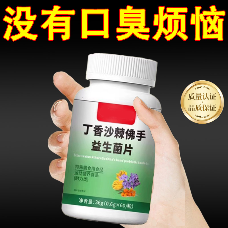 无口臭烦恼】口臭口千口苦口腔异味胃火肝火丁香沙棘佛手益生菌