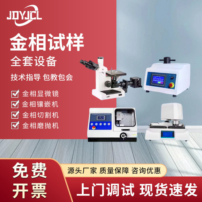 显微镜镶嵌机切割机研磨抛光机