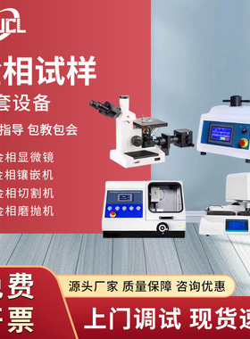 全自动金相试样磨抛机组织分析评级显微镜镶嵌机切割机研磨抛光机