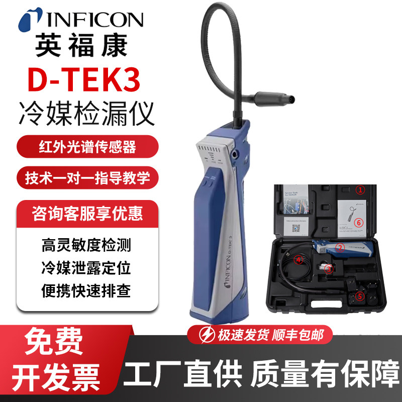 英福康D-TEK3冷媒检漏仪