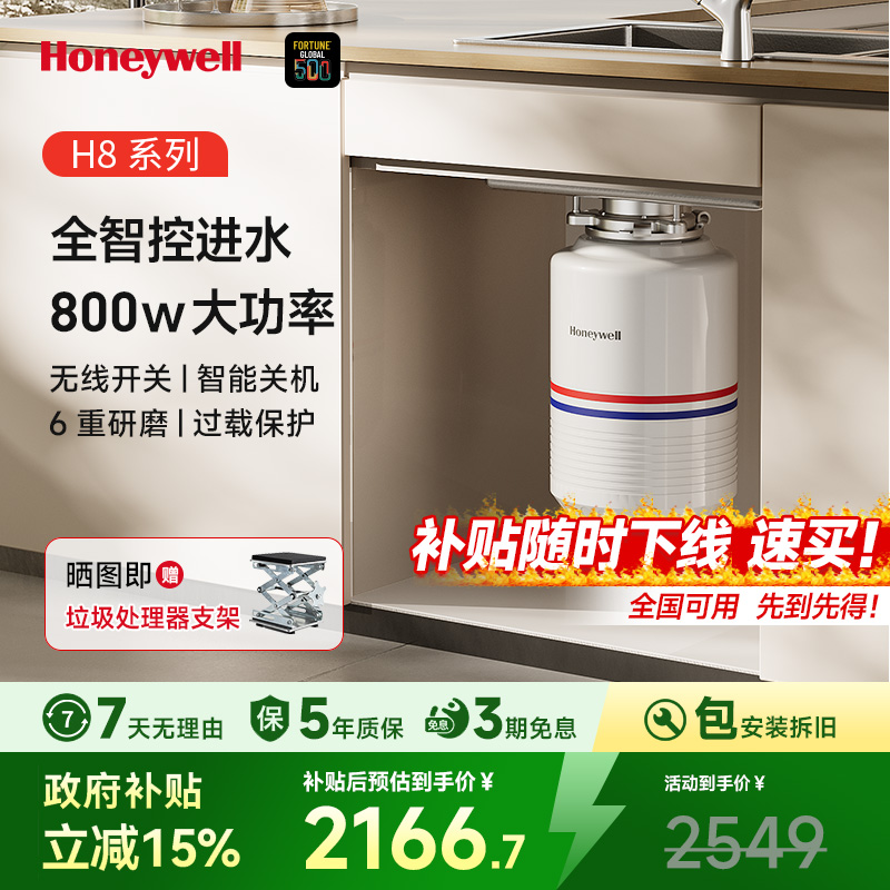 霍尼韦尔厨余垃圾处理器自动进水厨房食物垃圾粉碎机H8PROMAX