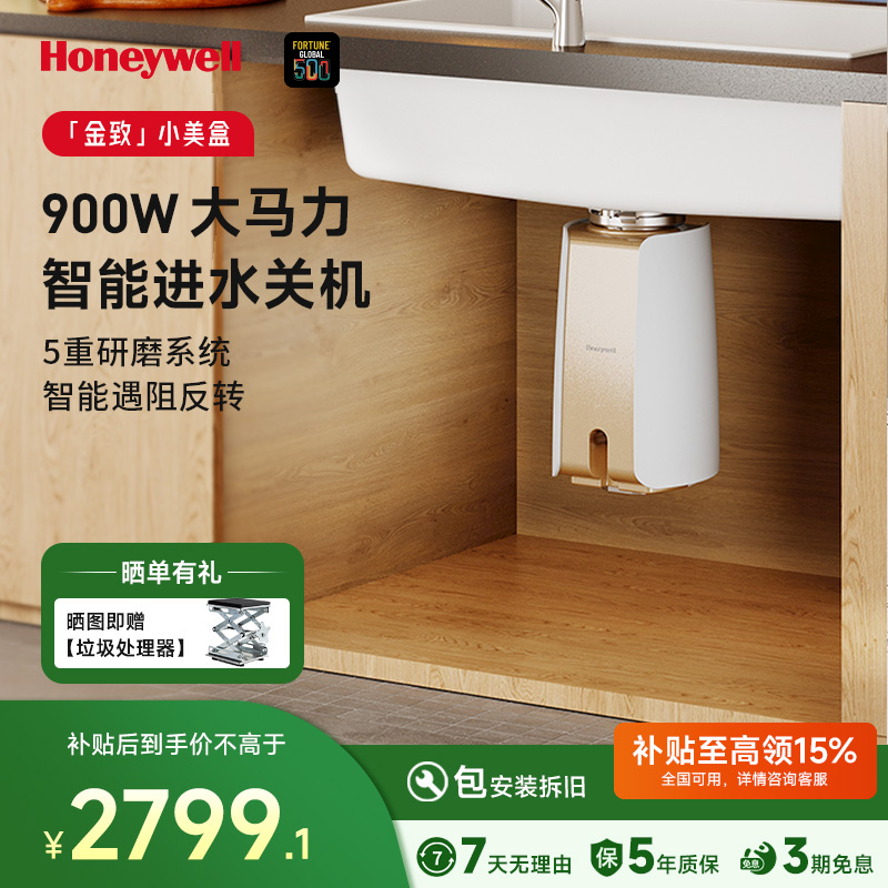 霍尼韦尔厨房厨余垃圾处理器智能关机自动进水900瓦直流电机H9M
