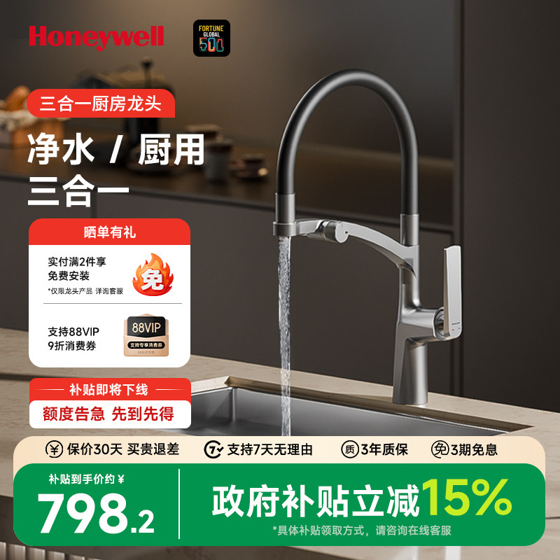 霍尼韦尔冷热净水三合一厨房旋转硅胶洗菜洗碗池水槽龙头全铜