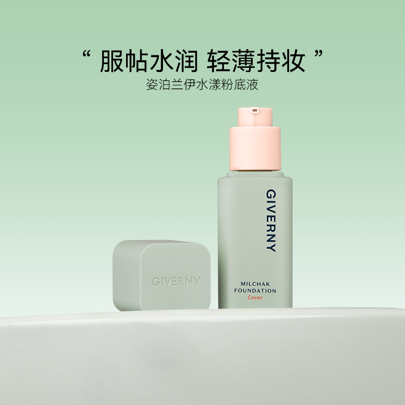 GIVERNY姿泊兰伊水漾粉底液