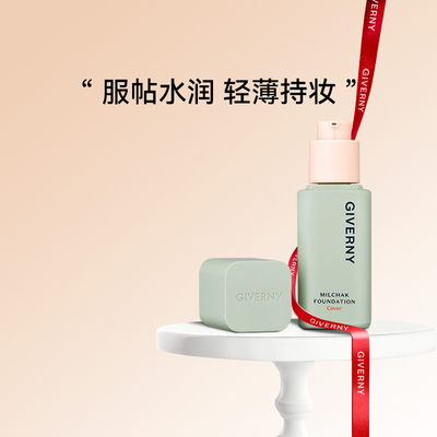 GIVERNY姿泊兰伊水漾粉底液