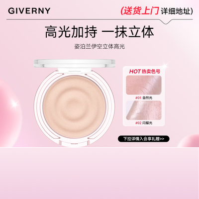 GIVERNY/姿泊兰伊立体高光单色高光面部提亮定妆补妆