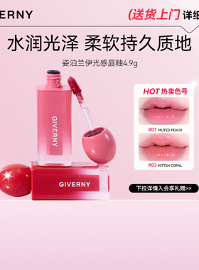 GIVERNY/姿泊兰伊光感唇釉4.9g水润光泽柔软持久质地蜜桃色唇蜜女