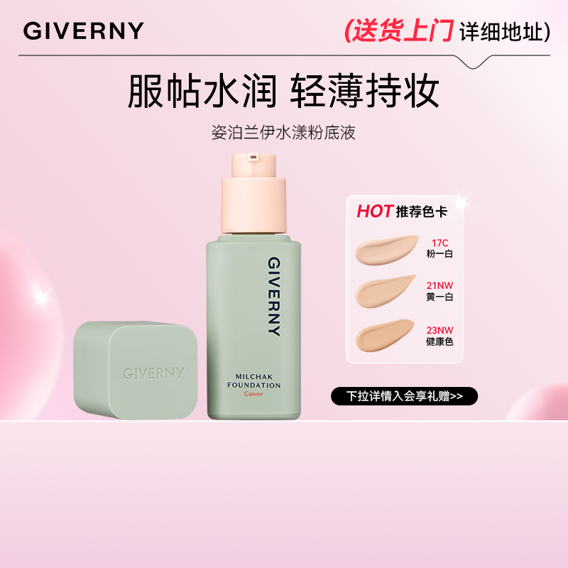 GIVERNY姿泊兰伊水漾粉底液