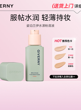 GIVERNY/姿泊兰伊服帖遮瑕水漾粉底液轻薄水润肤（26年12月到期）