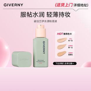 GIVERNY/姿泊兰伊服帖遮瑕水漾粉底液轻薄水润肤(26年12月到期)