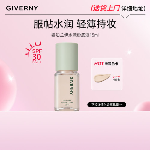 GIVERNY/姿泊兰伊官方韩国干皮新品水漾巨好用持妆粉底液min 15ml