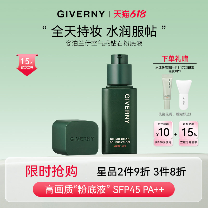 GIVERNY姿泊兰伊粉底液干皮专用混油皮控持久不脱妆遮瑕巨好用