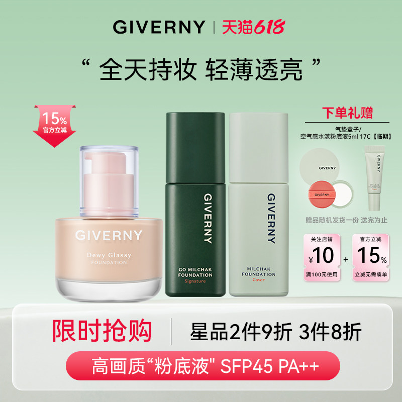 【官方旗舰】GIVERNY姿泊兰伊粉底液混干油皮遮瑕持久不脱妆提亮