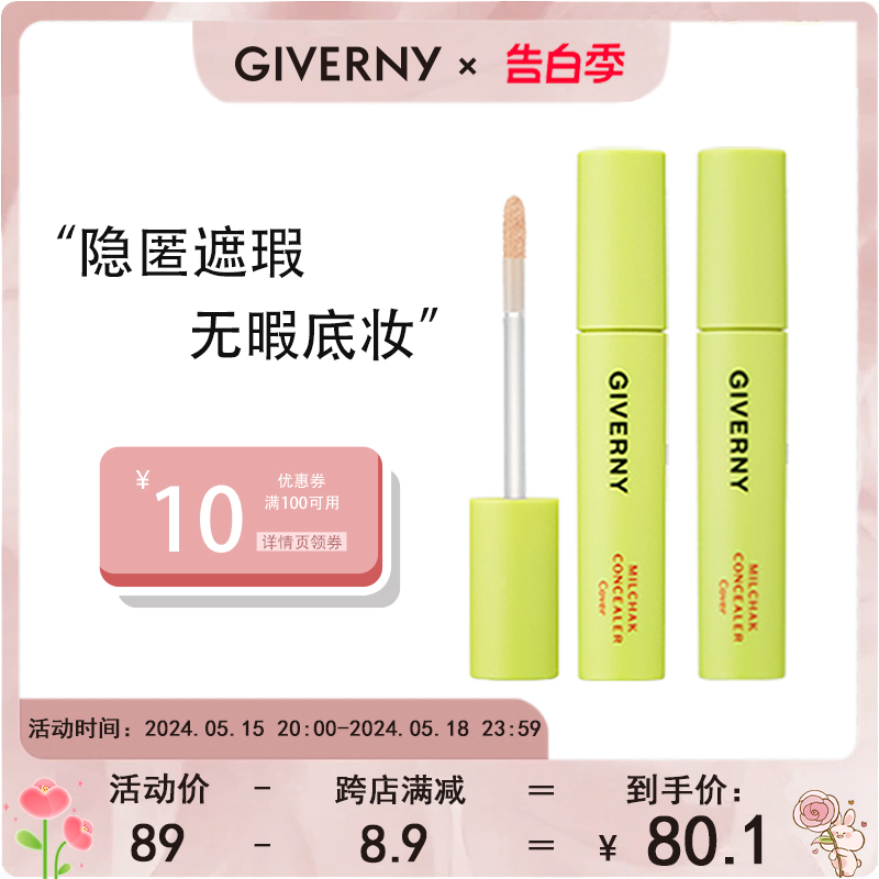 GIVERNY遮瑕液遮盖斑点痘印