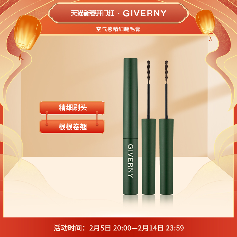 GIVERNY/姿泊兰伊新款空气感精细睫毛膏精细刷头根根卷翘自然纤长