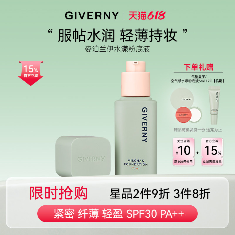 GIVERNY姿泊兰伊韩国水漾粉底液