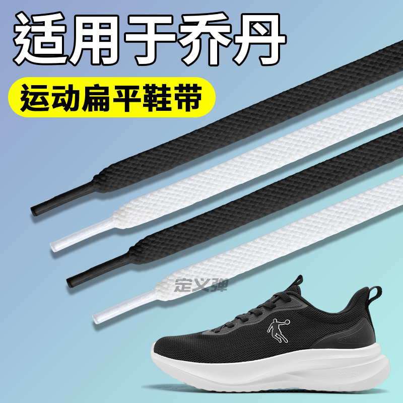 适用于乔丹鞋带扁平形男款蓝球鞋带男士运动鞋鞋带子扁平形不起球