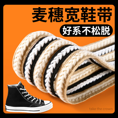 适用于匡威麦穗鞋带男款扁平加长