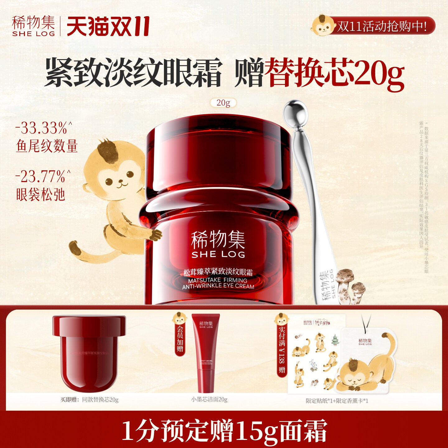 【双11狂欢节】稀物集松茸臻萃紧致淡纹眼霜改善熬夜抗皱淡化眼周