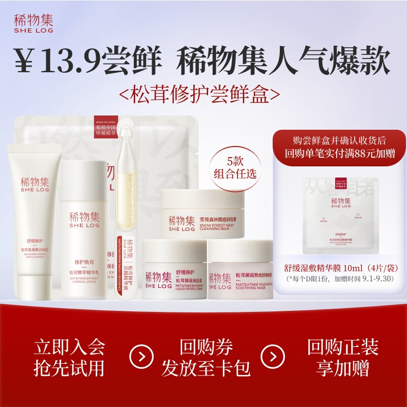 【会员专享13.9】稀物集松茸修护面膜洁面卸妆膏乳液正品小样体验