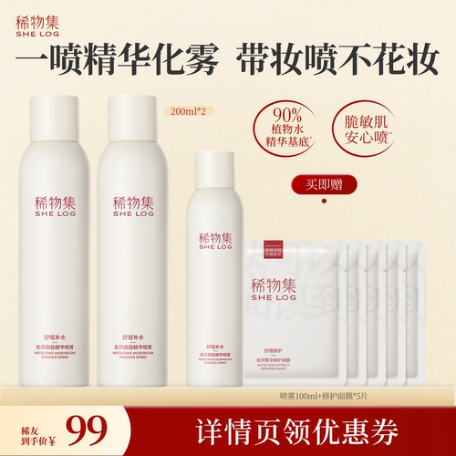 【达人专属】稀物集松茸菌菇精华喷雾DB