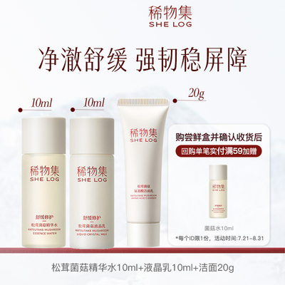 【百亿补贴】稀物集松茸菌菇水10ml+液晶乳10ml+洁面20g