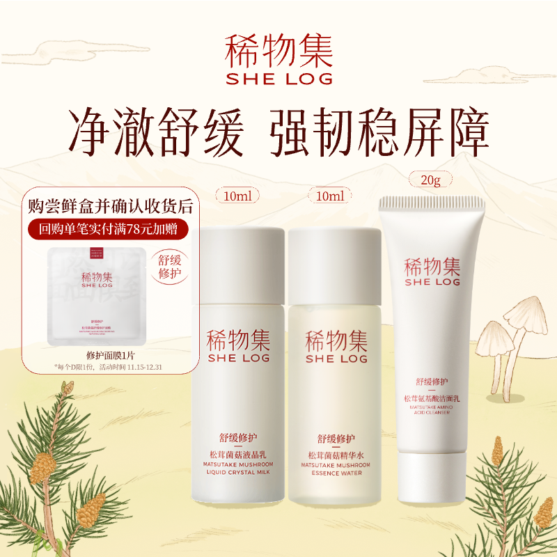稀物集菌菇舒缓修护面部护理体验