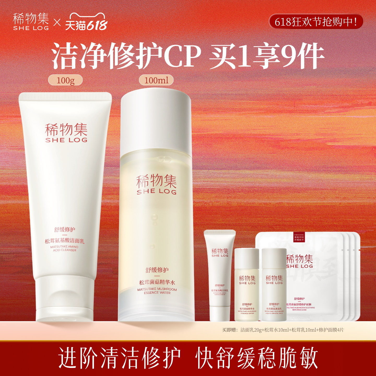 【百补】稀物集松茸水洁面精华喷雾套组舒缓修护褪红补水