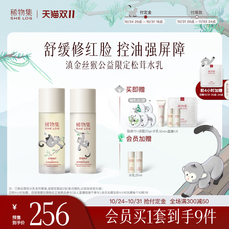 【双11付定】稀物集松茸菌菇水乳套装补水保湿修护化妆品护肤品女