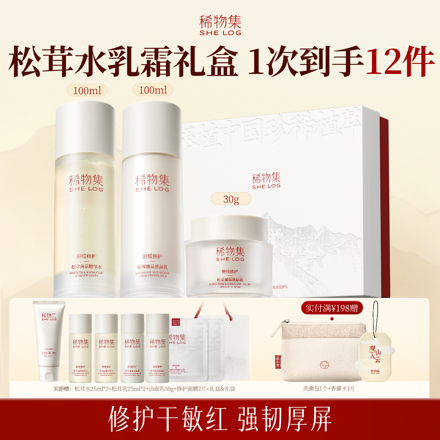 【百亿补贴】稀物集松茸水乳套装补水保湿修护礼盒化妆品护肤品