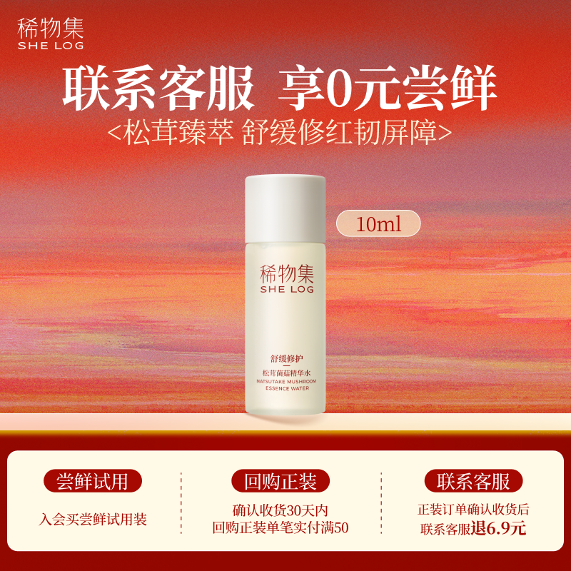 【U先试用超市】稀物集松茸菌菇精华水10ml
