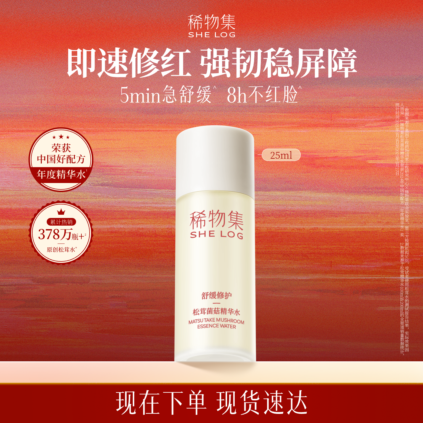 【闪购】稀物集松茸菌菇精华水爽肤水舒缓修护保湿水湿敷水25ml