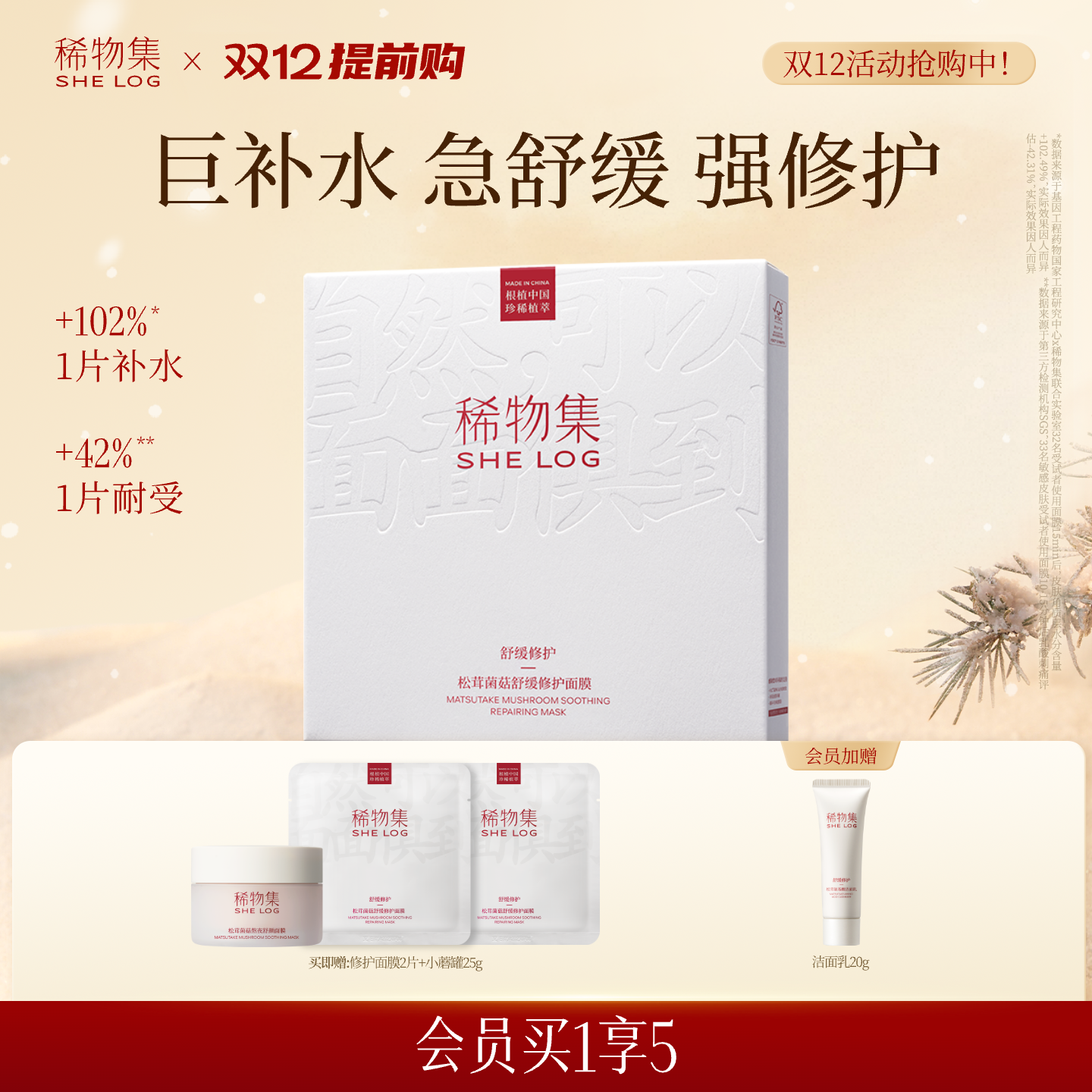 【双12提前购】稀物集松茸菌菇舒缓面膜保湿修护维稳贴片面膜正品