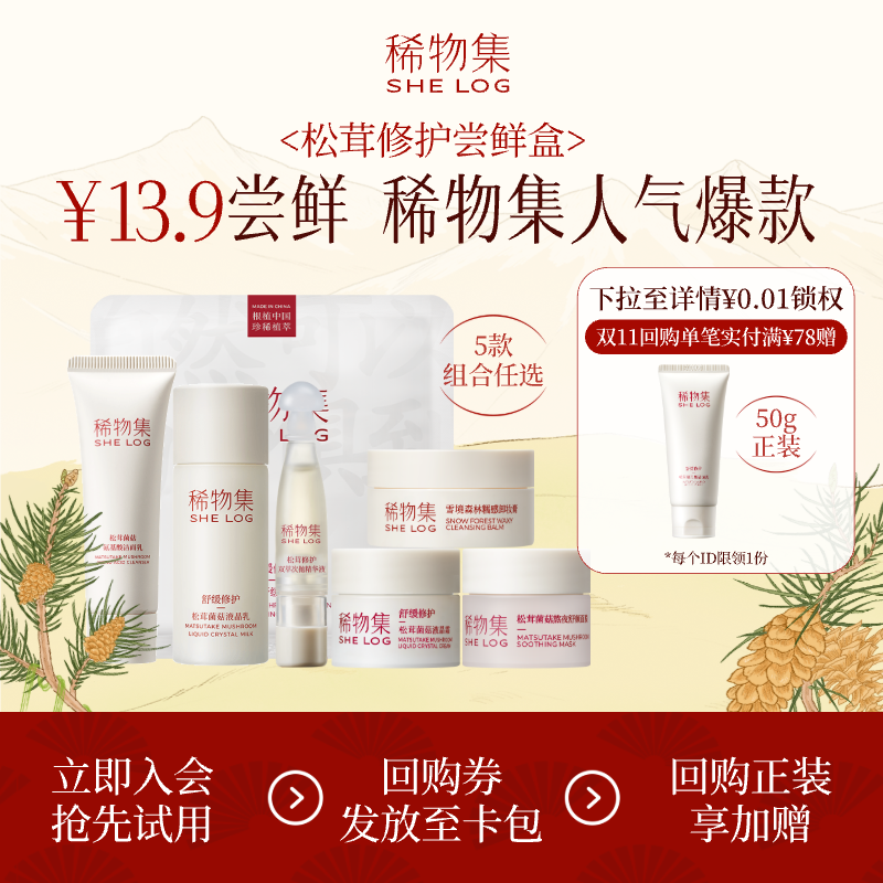 【会员专享13.9】稀物集松茸修护面膜洁面卸妆膏乳液正品小样体验