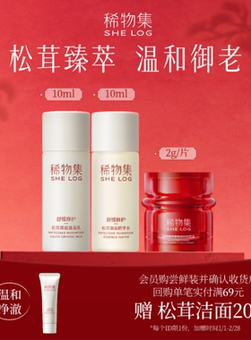 【U先试用】稀物集松茸菌菇水10ml+乳10ml+小墨芯轻盈霜2g/片