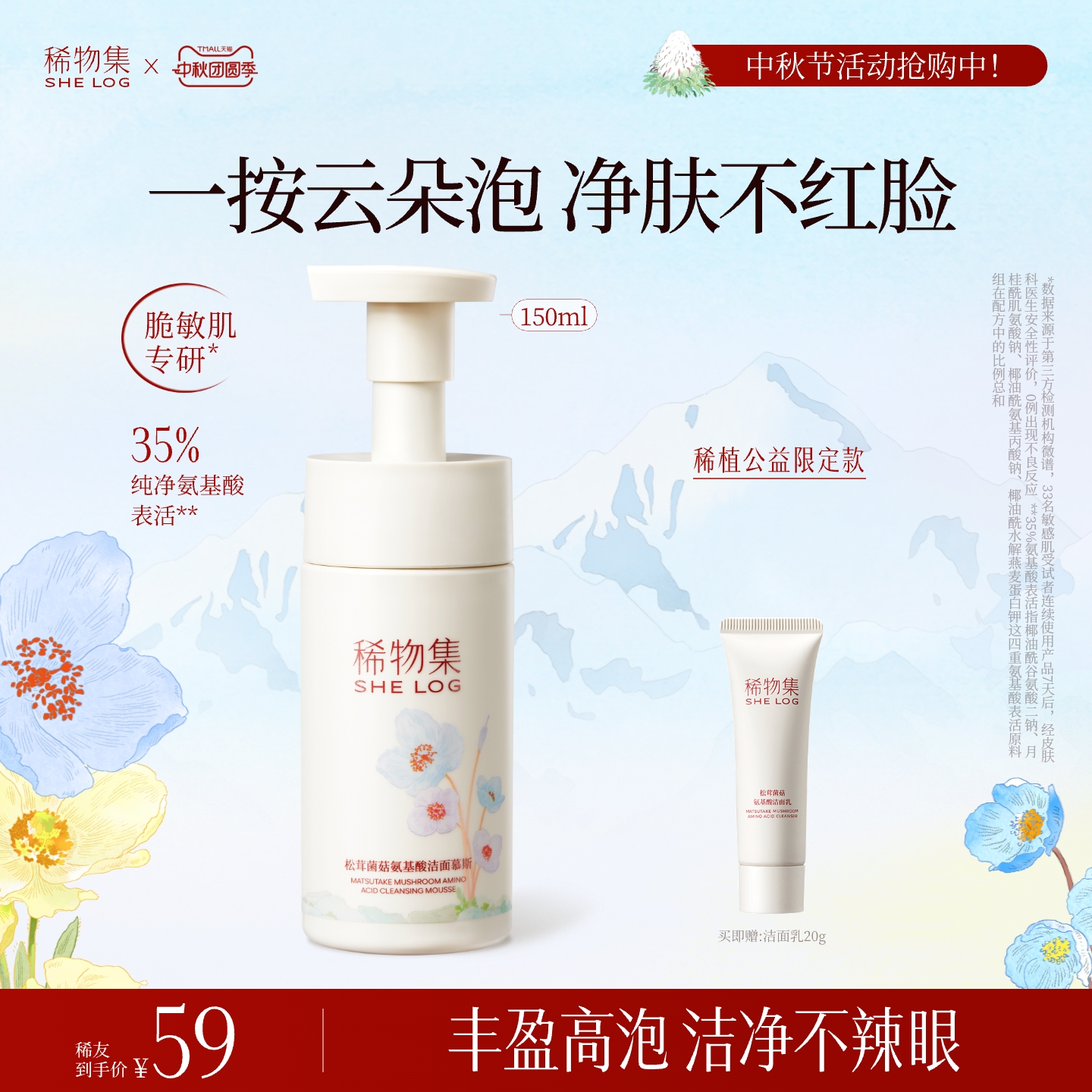 【净肤不红脸】稀物集松茸菌菇氨基酸洁面慕斯温和清洁泡沫洗面奶