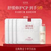 修护舒缓保湿 修护面膜4片 松茸水25ml