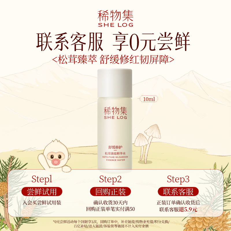 稀物集松茸菌菇精华水